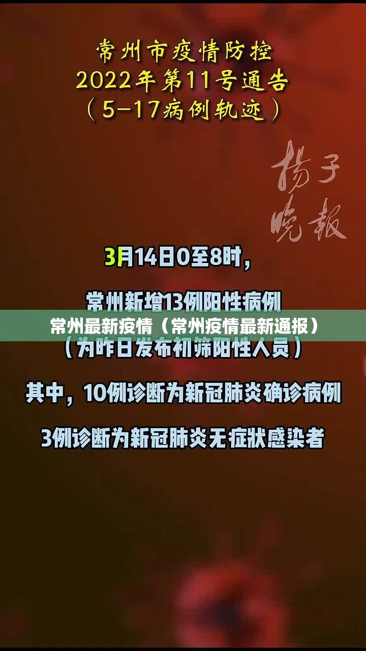 常州最新疫情（常州疫情最新通报）
