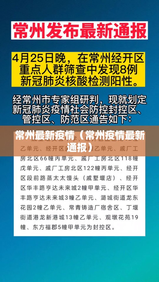 常州最新疫情（常州疫情最新通报）