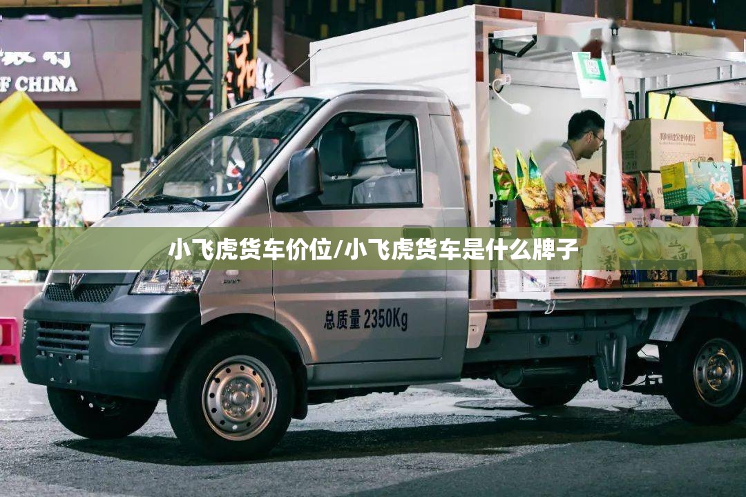 小飞虎货车价位/小飞虎货车是什么牌子