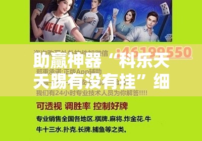 助赢神器“科乐天天踢有没有挂	”细辅助教程分享