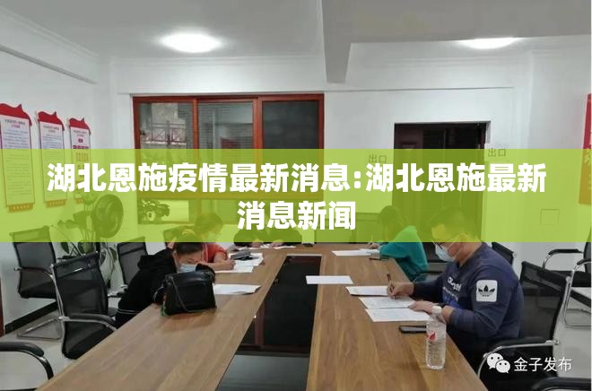 湖北恩施疫情最新消息:湖北恩施最新消息新闻
