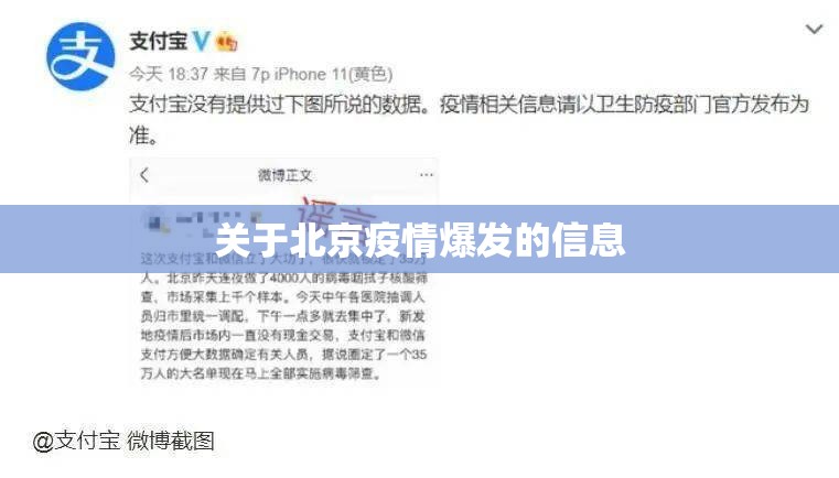 关于北京疫情爆发的信息