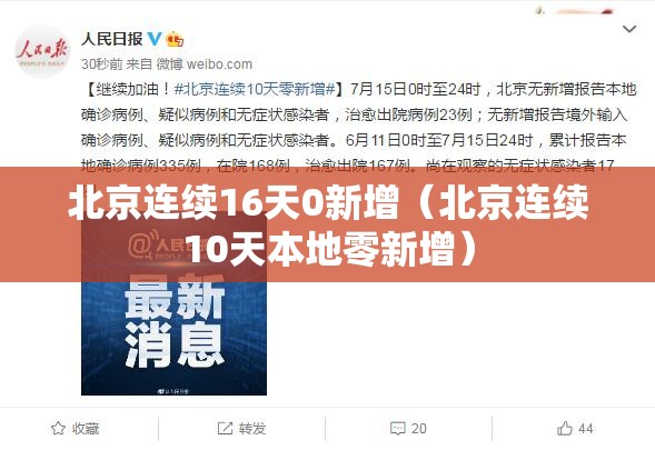 北京连续16天0新增（北京连续10天本地零新增）
