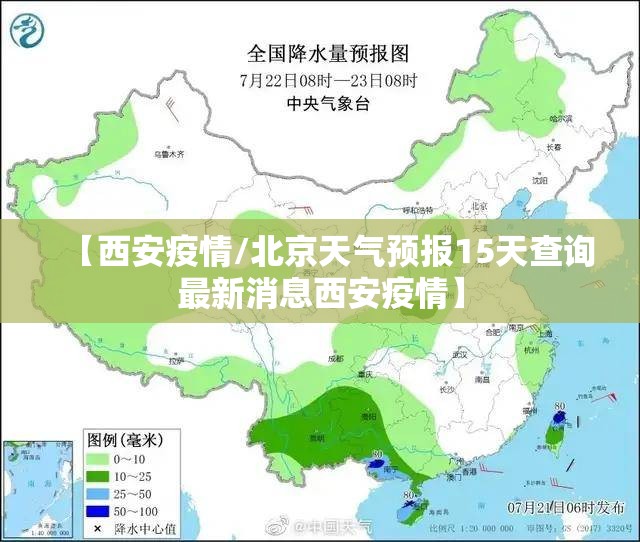 【西安疫情/北京天气预报15天查询最新消息西安疫情】