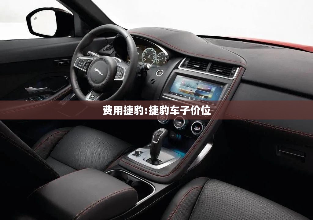 费用捷豹:捷豹车子价位