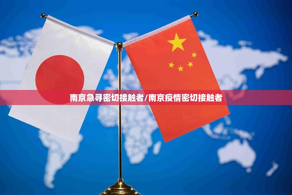 南京急寻密切接触者/南京疫情密切接触者 南京急寻密切接触者/南京疫情密切接触者