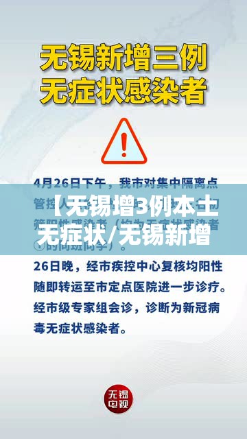 【无锡增3例本土无症状/无锡新增无症状一例】 【无锡增3例本土无症状/无锡新增无症状一例】