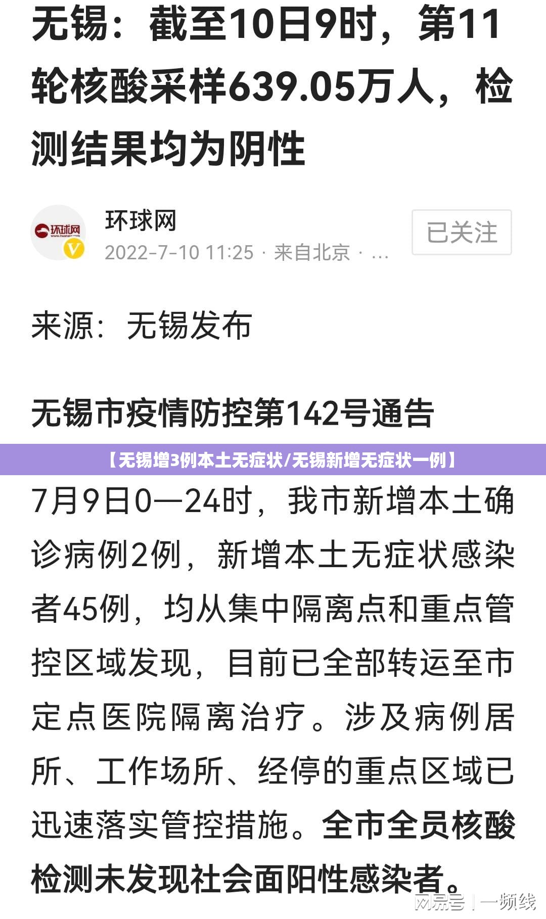 【无锡增3例本土无症状/无锡新增无症状一例】 【无锡增3例本土无症状/无锡新增无症状一例】