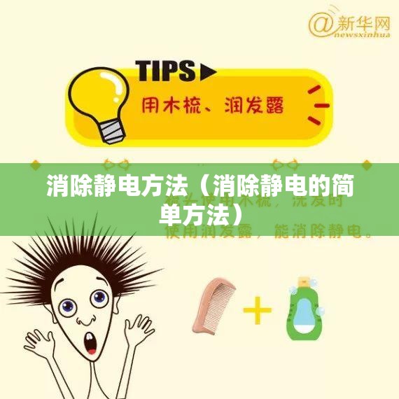 消除静电方法(消除静电的简单方法) 消除静电方法(消除静电的简单方法)