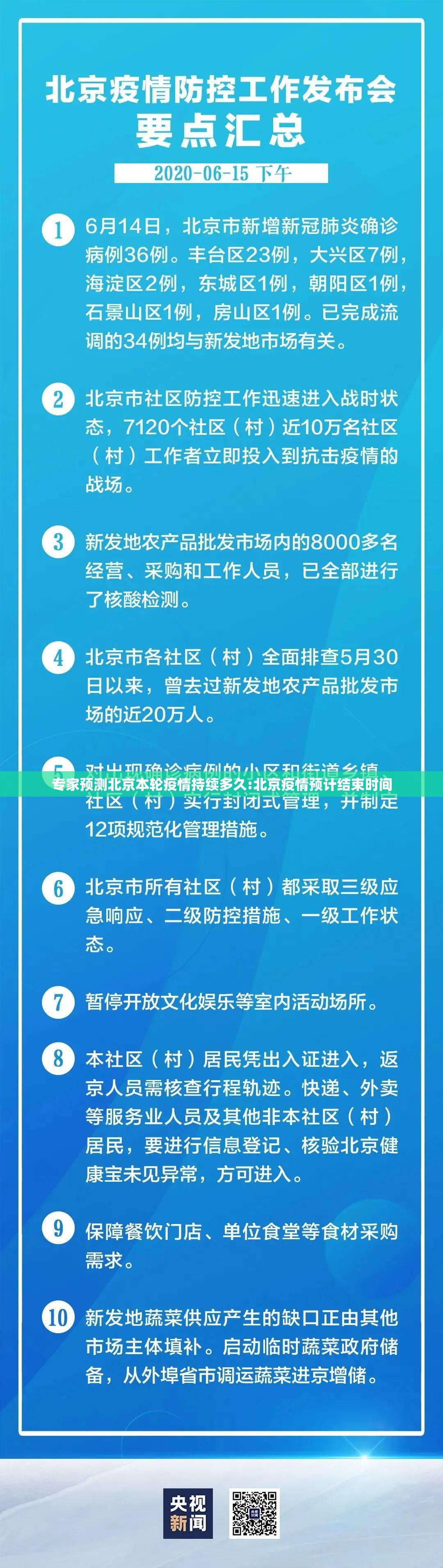 专家预测北京本轮疫情持续多久:北京疫情预计结束时间 专家预测北京本轮疫情持续多久:北京疫情预计结束时间