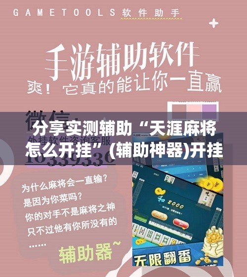分享实测辅助“天涯麻将怎么开挂	”(辅助神器)开挂详细教程