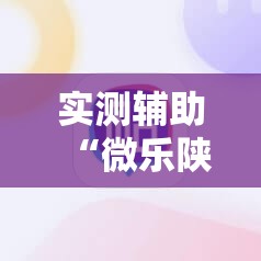 实测辅助“微乐陕西麻将开挂教程	”详细外挂透视辅助软件教程