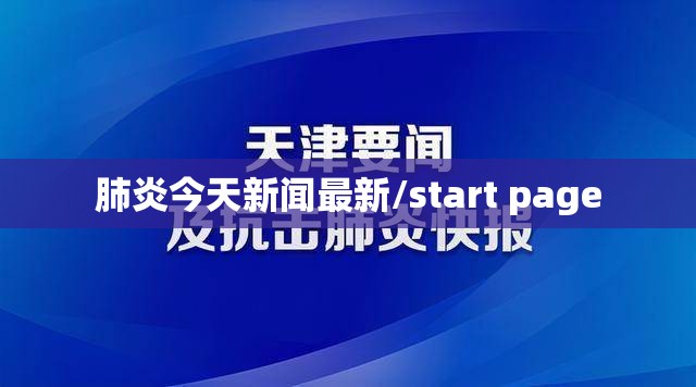 肺炎今天新闻最新/start page