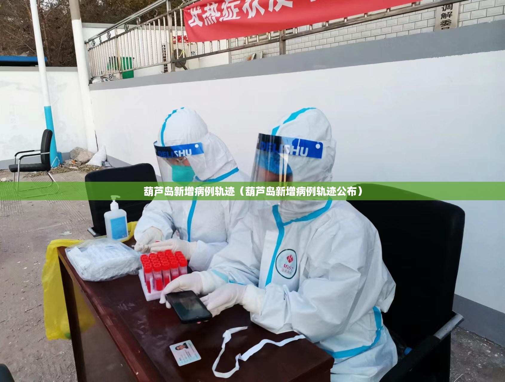 葫芦岛新增病例轨迹（葫芦岛新增病例轨迹公布）