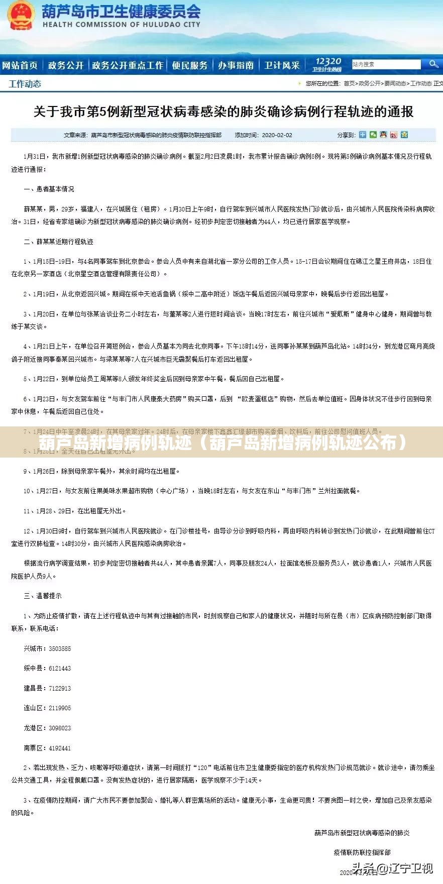 葫芦岛新增病例轨迹（葫芦岛新增病例轨迹公布）