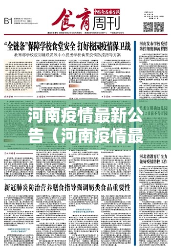 河南疫情最新公告（河南疫情最新壮况）