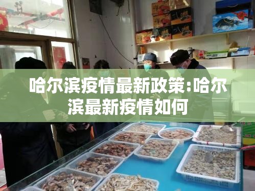 哈尔滨疫情最新政策:哈尔滨最新疫情如何 哈尔滨疫情最新政策:哈尔滨最新疫情如何