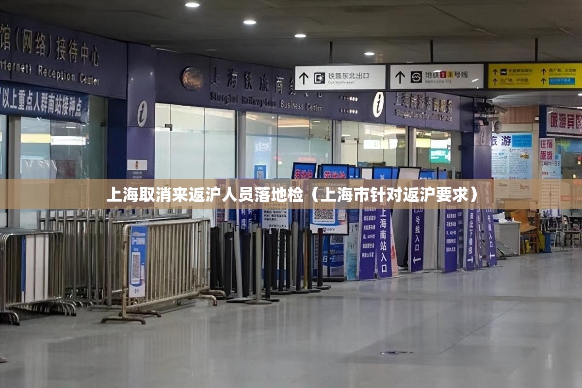 上海取消来返沪人员落地检（上海市针对返沪要求）