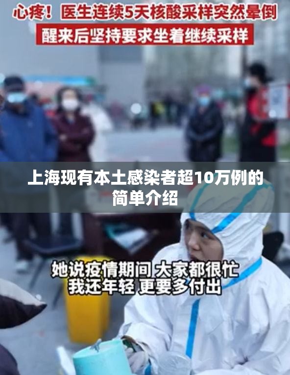 上海现有本土感染者超10万例的简单介绍 上海现有本土感染者超10万例的简单介绍