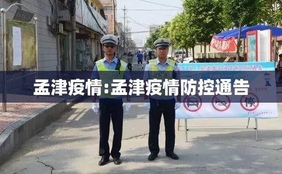 孟津疫情:孟津疫情防控通告