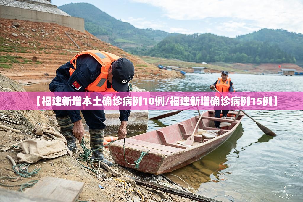 【福建新增本土确诊病例10例/福建新增确诊病例15例】