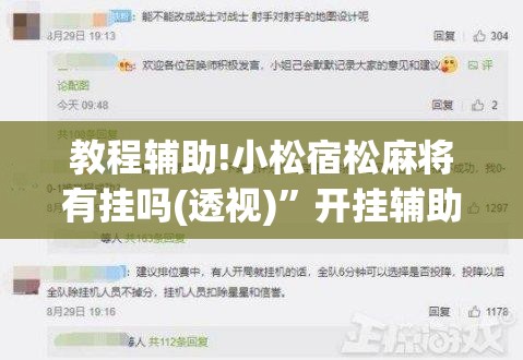 教程辅助!小松宿松麻将有挂吗(透视)	”开挂辅助脚本+详细开挂安装教程