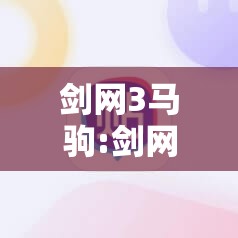剑网3马驹:剑网3马驹uid 剑网3马驹:剑网3马驹uid