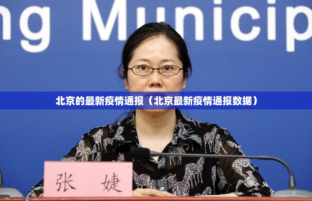北京的最新疫情通报(北京最新疫情通报数据) 北京的最新疫情通报(北京最新疫情通报数据)