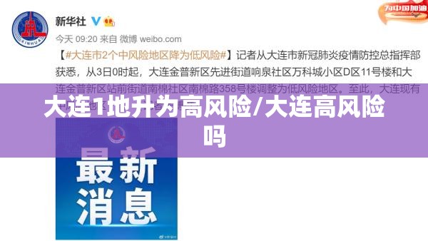 大连1地升为高风险/大连高风险吗