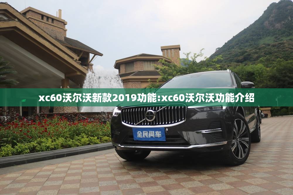 xc60沃尔沃新款2019功能:xc60沃尔沃功能介绍 xc60沃尔沃新款2019功能:xc60沃尔沃功能介绍