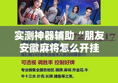 实测神器辅助“朋友安徽麻将怎么开挂”原来可以开挂