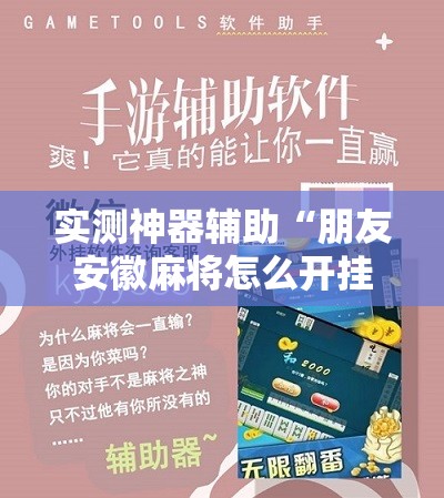 实测神器辅助“朋友安徽麻将怎么开挂”原来可以开挂