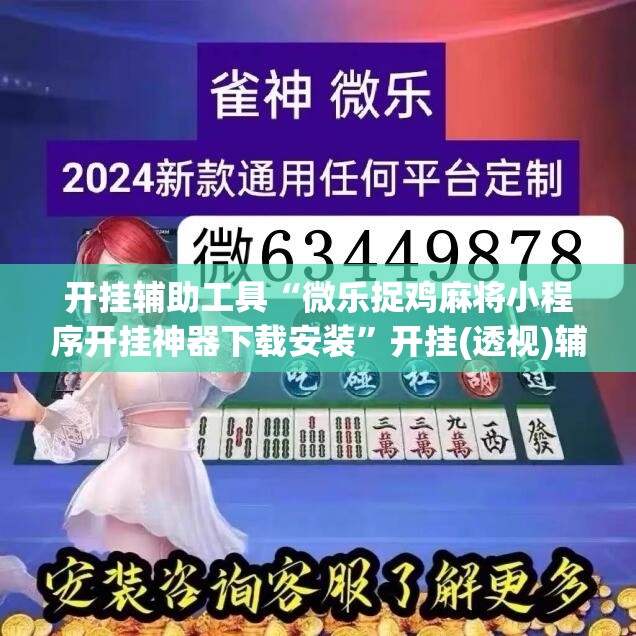 开挂辅助工具“微乐捉鸡麻将小程序开挂神器下载安装	”开挂(透视)辅助神器