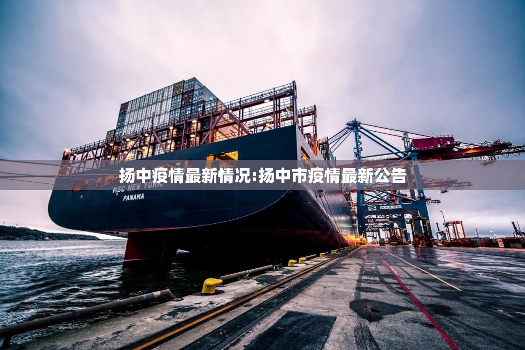 扬中疫情最新情况:扬中市疫情最新公告 扬中疫情最新情况:扬中市疫情最新公告