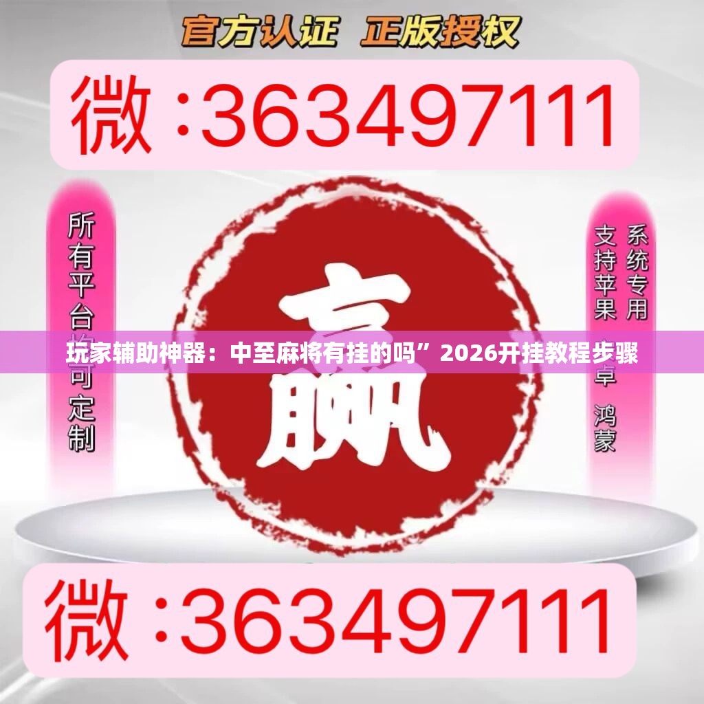 玩家辅助神器：中至麻将有挂的吗”2026开挂教程步骤
