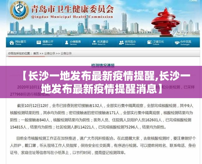 【长沙一地发布最新疫情提醒,长沙一地发布最新疫情提醒消息】 【长沙一地发布最新疫情提醒,长沙一地发布最新疫情提醒消息】
