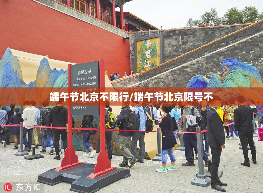 端午节北京不限行/端午节北京限号不 端午节北京不限行/端午节北京限号不