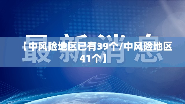 【中风险地区已有39个/中风险地区41个】 【中风险地区已有39个/中风险地区41个】