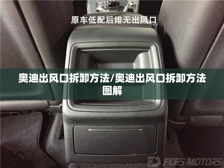 奥迪出风口拆卸方法/奥迪出风口拆卸方法图解