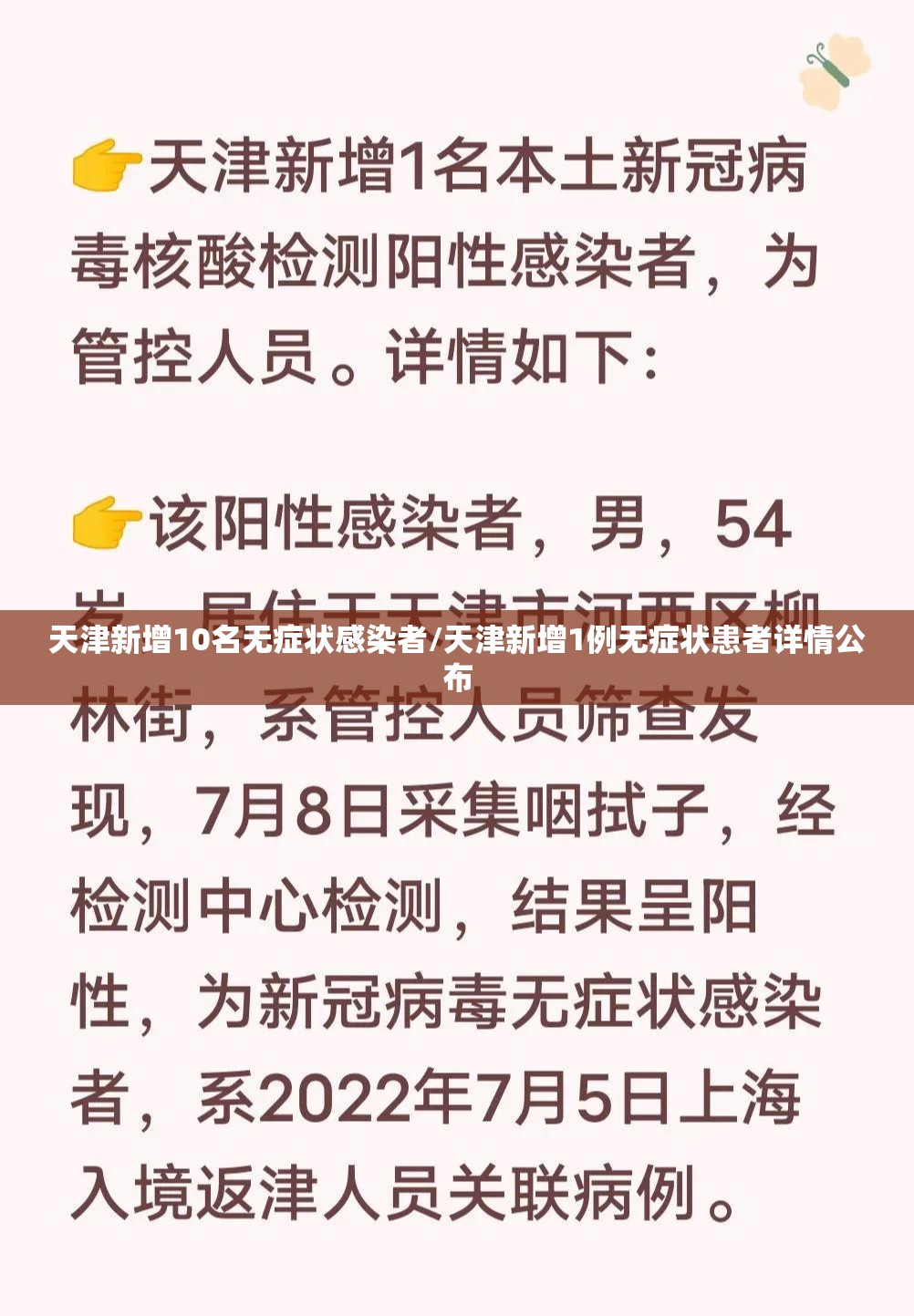 天津新增10名无症状感染者/天津新增1例无症状患者详情公布