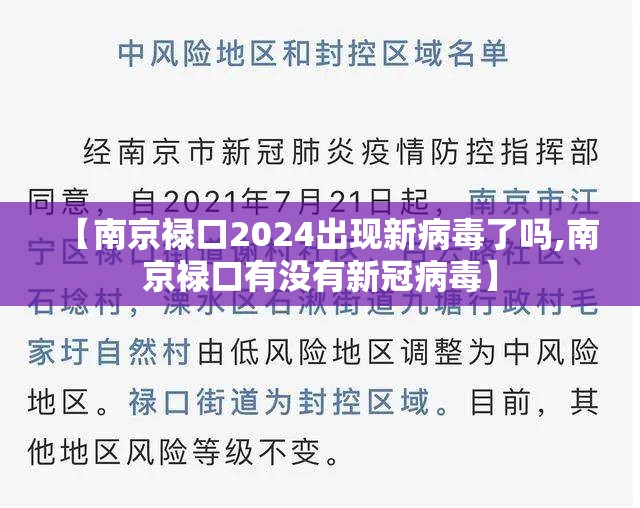 【南京禄口2024出现新病毒了吗,南京禄口有没有新冠病毒】 【南京禄口2024出现新病毒了吗,南京禄口有没有新冠病毒】