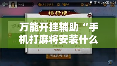 万能开挂辅助“手机打麻将安装什么软件可以赢”详细外挂透视辅助软件教程
