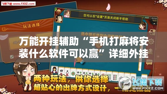 万能开挂辅助“手机打麻将安装什么软件可以赢”详细外挂透视辅助软件教程