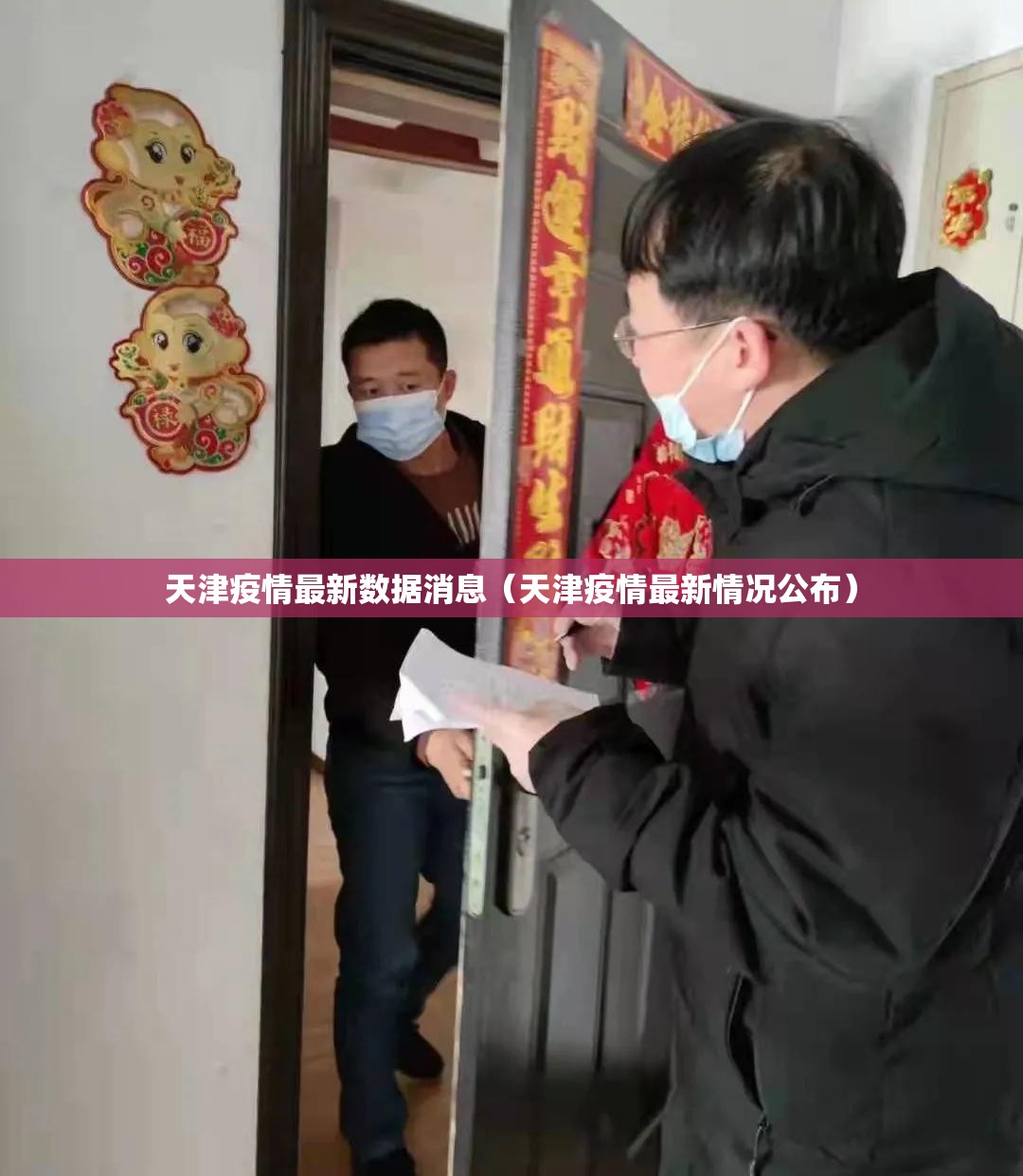 天津疫情最新数据消息(天津疫情最新情况公布) 天津疫情最新数据消息(天津疫情最新情况公布)