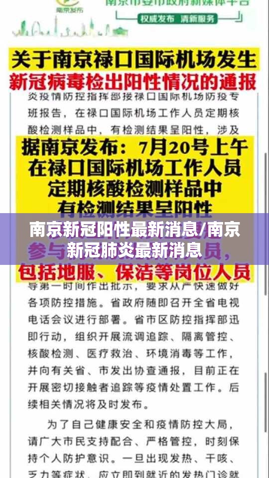 南京新冠阳性最新消息/南京新冠肺炎最新消息