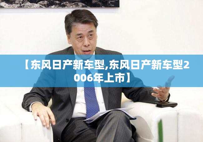 【东风日产新车型,东风日产新车型2006年上市】