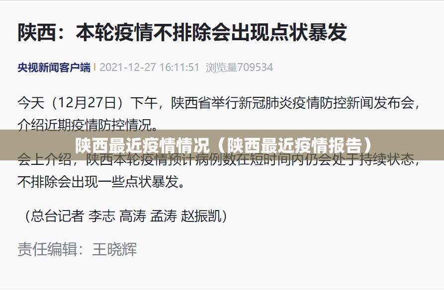 陕西最近疫情情况（陕西最近疫情报告）