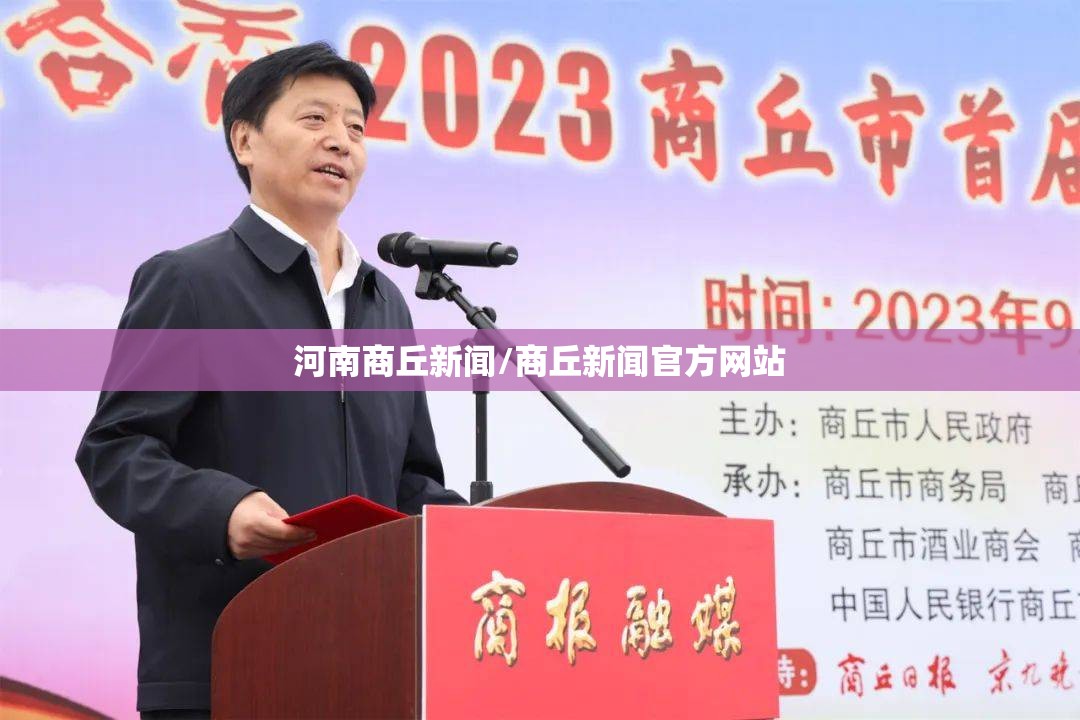 河南商丘新闻/商丘新闻官方网站