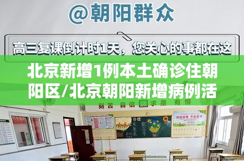 北京新增1例本土确诊住朝阳区/北京朝阳新增病例活动区域 北京新增1例本土确诊住朝阳区/北京朝阳新增病例活动区域