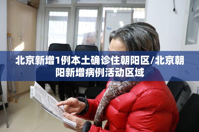 北京新增1例本土确诊住朝阳区/北京朝阳新增病例活动区域 北京新增1例本土确诊住朝阳区/北京朝阳新增病例活动区域